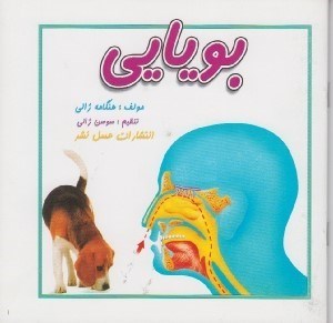 تصویر  بويايي