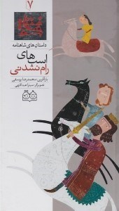 تصویر  اسب هاي رام نشدني / داستان هاي شاهنامه 7