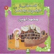 تصویر  محمد امين / قصه هايي از حضرت محمد (ص) 7