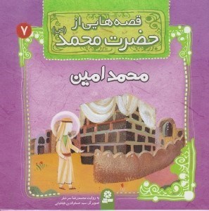 تصویر  محمد امين / قصه هايي از حضرت محمد (ص) 7
