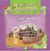 تصویر  محمد امين / قصه هايي از حضرت محمد (ص) 7