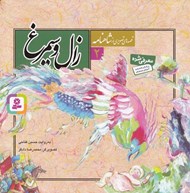 تصویر  زال و سيمرغ / قصه هاي تصويري از شاهنامه 2