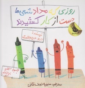 تصویر  روزي كه مداد شمعي ها دست از كار كشيدند