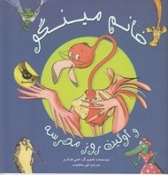 تصویر  خانم مينگو و اولين روز مدرسه / مدرسه خانم مينگو 1