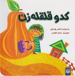 تصویر  كدو قلقله زن