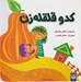 تصویر  كدو قلقله زن