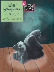 تصویر  ايوان منحصر به فرد