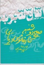 تصویر  صبح دوشنبه كنار فانوس دريايي / اتاق تجربه