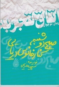 تصویر  صبح دوشنبه كنار فانوس دريايي / اتاق تجربه