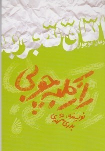 تصویر  راز كلبه چوبي / اتاق تجربه