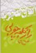 تصویر  راز كلبه چوبي / اتاق تجربه