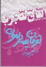 تصویر  توفان پسر دامون / اتاق تجربه