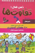 تصویر  تفاوت ها / كتاب كار و تمرين هوش / ذهن فعال 1