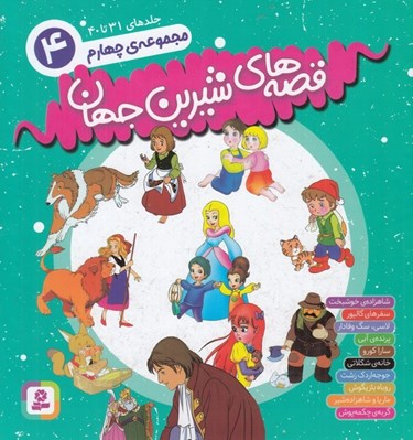 تصویر  قصه هاي شيرين جهان 4 (جلدهاي 31 تا 40)