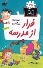 تصویر  فرار از مدرسه / مدرسه پرماجرا 35
