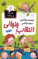 تصویر  انتخاب جنجالي / مدرسه پرماجرا 30