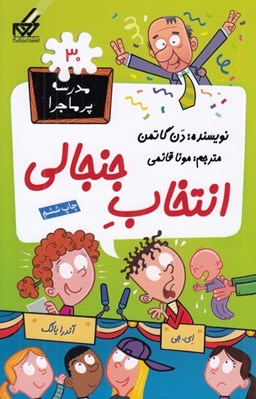 تصویر  انتخاب جنجالي / مدرسه پرماجرا 30