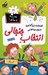 تصویر  انتخاب جنجالي / مدرسه پرماجرا 30