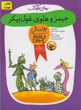 تصویر  جيمز و هلوي غول پيكر