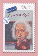 تصویر  آلبرت اينشتين چه كسي بود؟