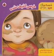 تصویر  خرسي كثيف شده / قصه هاي من و خرسي