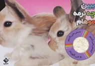 تصویر  ببين چه نرمه موهام (خرگوش)