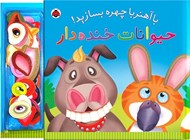 تصویر  حيوانات خنده دار / با آهنربا چهره بسازيد