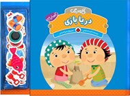 تصویر  دريا بازي / آخ و دينگ (آهن ربايي)