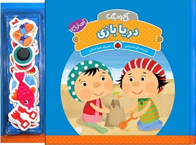 تصویر  دريا بازي / آخ و دينگ (آهن ربايي)