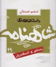 تصویر  رستم و اسفنديار / داستان هاي شاهنامه 29 / ششم دبستان