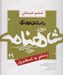 تصویر  رستم و اسفنديار / داستان هاي شاهنامه 29 / ششم دبستان