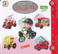 تصویر  ماشين بازي (مجموعه ي 20 جلدي)