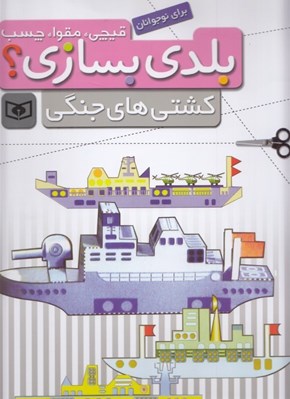 تصویر  كشتي هاي جنگي / بلدي بسازي