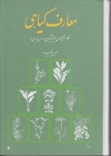 تصویر  معارف گياهي 8 (كاربرد گياهان در پيشگيري و درمان بيماري ها) / دوره 8 جلدي