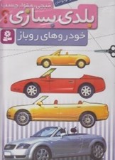 تصویر  خودروهاي روباز / بلدي بسازي
