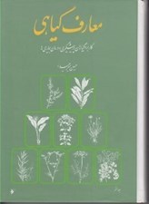 تصویر  معارف گياهي 7 (كاربرد گياهان در پيشگيري و درمان بيماري ها) / دوره 8 جلدي