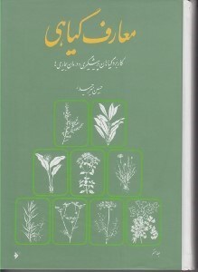 تصویر  معارف گياهي 7 (كاربرد گياهان در پيشگيري و درمان بيماري ها) / دوره 8 جلدي