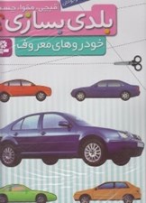 تصویر  خودروهاي معروف / بلدي بسازي