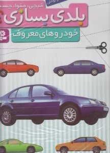 تصویر  خودروهاي معروف / بلدي بسازي