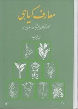 تصویر  معارف گياهي 6 (كاربرد گياهان در پيشگيري و درمان بيماري ها) / دوره 8 جلدي