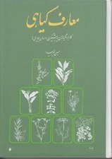 تصویر  معارف گياهي 5 (كاربرد گياهان در پيشگيري و درمان بيماري ها) / دوره 8 جلدي
