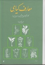 تصویر  معارف گياهي 4 (كاربرد گياهان در پيشگيري و درمان بيماري ها) / دوره 8 جلدي