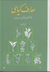تصویر  معارف گياهي 4 (كاربرد گياهان در پيشگيري و درمان بيماري ها) / دوره 8 جلدي