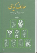 تصویر  معارف گياهي 3 (كاربرد گياهان در پيشگيري و درمان بيماري ها) / دوره 8 جلدي