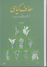 تصویر  معارف گياهي 2 (كاربرد گياهان در پيشگيري و درمان بيماري ها) / دوره 8 جلدي