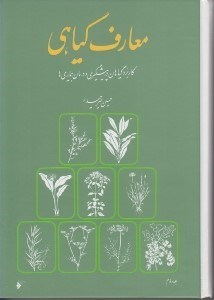 تصویر  معارف گياهي 2 (كاربرد گياهان در پيشگيري و درمان بيماري ها) / دوره 8 جلدي