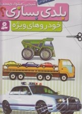 تصویر  خودروهاي ويژه / بلدي بسازي