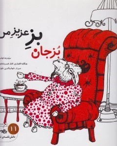 تصویر  بزجان بز عزيز من