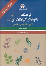 تصویر  فرهنگ نامهاي گياهان ايران