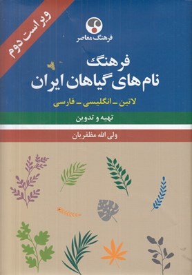 تصویر  فرهنگ نامهاي گياهان ايران